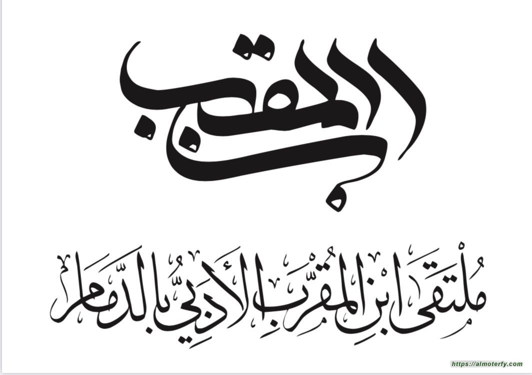 الشيبة والعبدالله في نسائية ابن المقرب